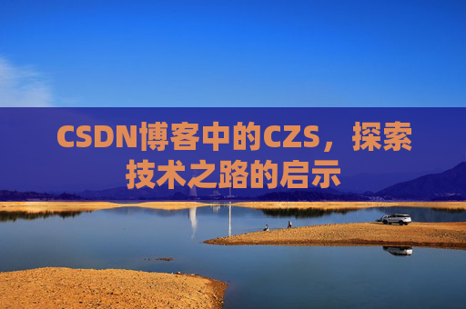 CSDN博客中的CZS，探索技术之路的启示